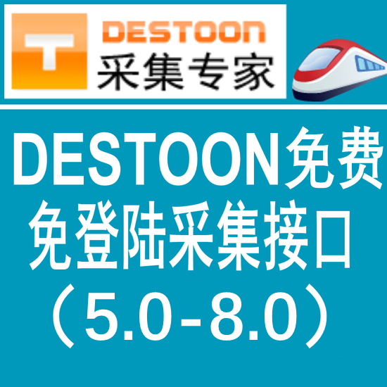 destoon7.0免费版火车头免登陆发布接口 destoon模拟人工发布接口 destoon7.0采集接口