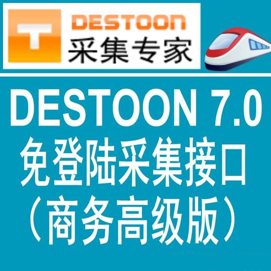 destoon7.0商务高级版火车头免登陆发布接口 destoon模拟人工发布接口 destoon7.0采集接口