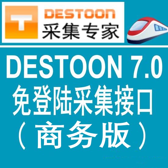 destoon7.0商务版火车头免登陆发布接口 destoon模拟人工发布接口 destoon7.0采集接口