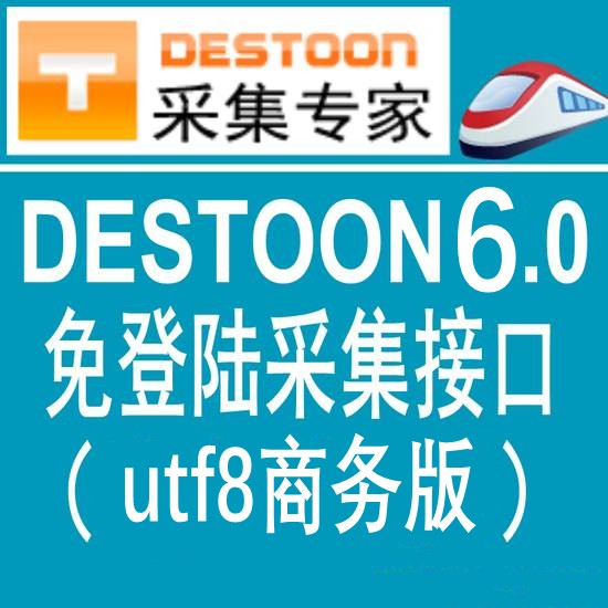 destoon6.0商务UTF8版火车头免登陆发布接口 destoon模拟人工发布接口 destoon6.0/5.0/4.0采集接口