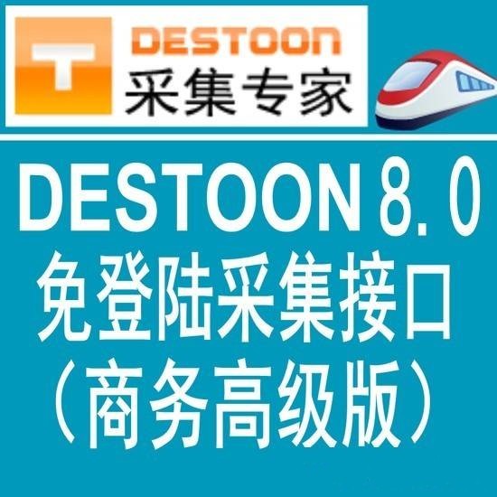 独家首发destoon8.0商务高级版火车头免登陆发布接口 destoon模拟人工发布接口 destoon8.0全站模块采集接口