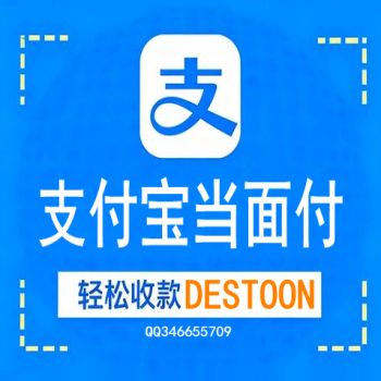 支付宝当面付destoon7官方开源插件-个人支付方案(免签约)