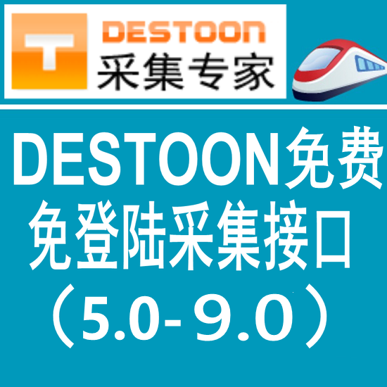 destoon免费版火车头免登陆发布接口 destoon模拟人工发布接口 destoon9.0采集接口